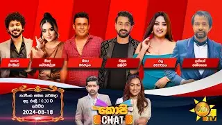 Hiru TV Copy Chat Live | 2024-08-18