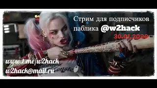 Стрим для подписчиков telegram паблика w2hack [30/01/2020]