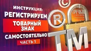 Что такое товарный знак? Регистрация товарного знака. Часть 1