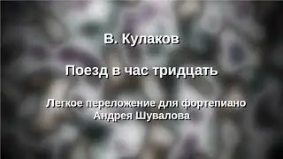 В.Кулаков - Поезд в час тридцать