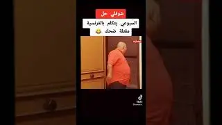 السبوعي يتكلم بالفرونسي مقتلة ضحك 😂😂😂😂😂
