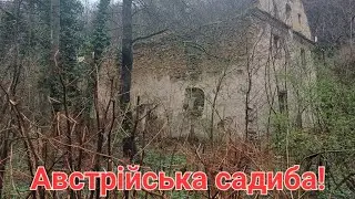 Стара садиба часів Австрійського імператора Франца Йосипа І.