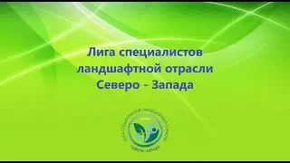 Презентация Лиги специалистов ландшафтной отрасли Северо-Запада