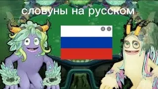 словуны на острове воды на русском мои поющие монстры my singing monsters 
