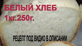 БЕЛЫЙ ХЛЕБ НА 1КГ.250Г. В ХЛЕБОПЕЧКЕ CENTEK CT-1415