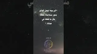 البرمجة تجعل العالم يدور بسلاسة، تمامًا مثل ما تفعله في حياتنا. | نيل جيفري