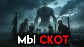 Сад Луша — как человечество уничтожается, словно скот