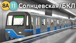 ЭКСКУРСИЯ ПО СОЛНЦЕВСКОЙ ЛИНИИ И БОЛЬШОЙ КОЛЬЦЕВОЙ! - METRO SIMULATOR 2019