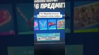 Подарил скин подписчику в фортнайт 