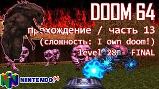 DooM 64 (nintendo64 ver.) / прохождение / часть 13 (level 28 - FINAL) demons mother
