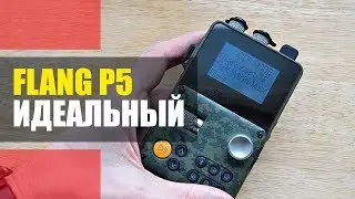 ИДЕАЛЬНЫЙ FLANG P5