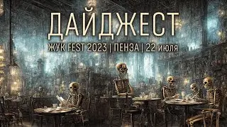 Дайджест. ЖУК FEST 2023.