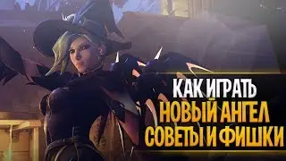 Гайд по новому ангелу овервотч | Советы и фишки ангел овервотч | New mercy overwatch guide
