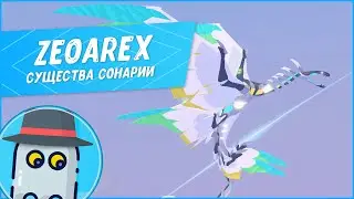 🦅ZEOAREX ☢ СУЩЕСТВА СОНАРИИ🦎РОБЛОКС (2022)🦕ROBLOX 🐲CREATURES OF SONARIA🦖