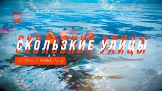 С. Рязанский и Комбат-туры - Скользкие улицы (БИ-2 live cover)