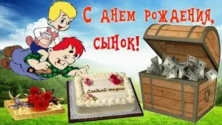 🔥С Днем Рождения! Любимый Сын!🔥