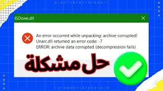 حل مشكلة isdone.dll & unarc.dll returned an error code 1 error archive data corrupted [11 & 10 & 7]