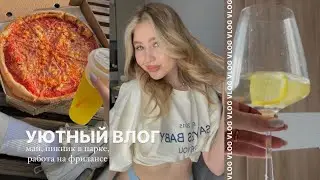 Уютный влог: пытаюсь быть продуктивной и наслаждаться жизнью