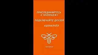 Челлендж #деньпчёл от Тенториум - Голомидовы