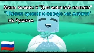 "Пахнет кровью а на вкус как метал" мини комикс к "Для меня всё кончено"