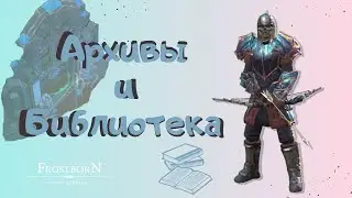 ПРОХОЖДЕНИЕ АРХИВОВ И БИБЛИОТЕКИ ФРОСТБОРН - Frostborn : Action RPG