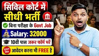 सिविल कोर्ट मे सीधी भर्ती, बिना परीक्षा के Govt Job | 10th pass govt job | New vacancy | Job vacancy