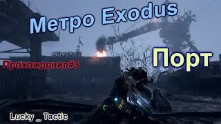 METRO EXODUS-#3-Порт Крест