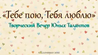 00. Творческий Вечер Юных Талантов | «Тебе пою, Тебя люблю». 2022.