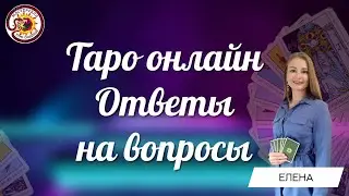 Таро онлайн  25.01.2023  - 18-21  Елена Васильева