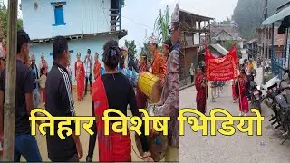 बलिहाङ तङ्नाम !!तिहार विशेष Vlog (मुजोत्लुङ केलाङ समूह ) @Dreamtouring