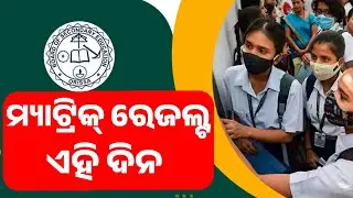 Matric result update 2024 || 10th class result 2024 date 