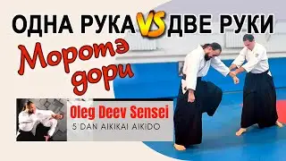 Две руки сильнее одной? / Олег Деев Сенсей / Айкидо в Одессе