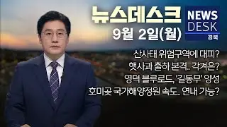 2024.09.02(월) 뉴스데스크/ 안동MBC