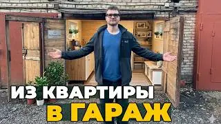 Переехал из ипотечной квартиры в ГАРАЖ