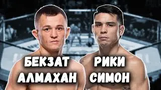 Бекзат Алмахан Рики Симон UFC 308