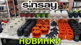 ВАУ😱В СИН КУЧА НОВИНОК🔥НОВАЯ КОЛЛЕКЦИЯ HELLOWEEN SINSAY👻ТОВАРЫ ДЛЯ ДОМА и ДЕКОР СИНСЕЙ ОКТЯБРЬ 2024