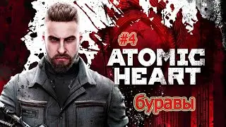 Atomic Heart #4.Буравы