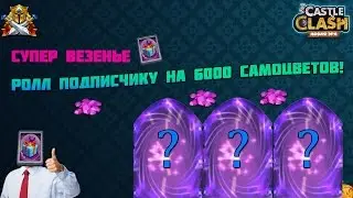 Битва Замков:СУПЕР ВЕЗЕНЬЕ.Ролл подписчику на 6000 самоцветов!