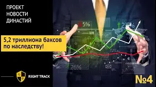 5,2 триллиона баксов по наследству! Выпуск № 4. Новости династий.