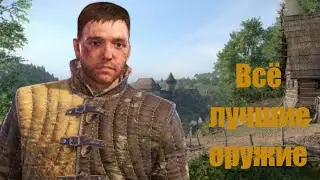 Всё лучшие оружие Kingdom Come: Deliverance