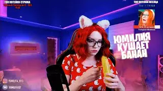 ЮМИЛИЯ КУШАЕТ БАНАНЧИК 🍌