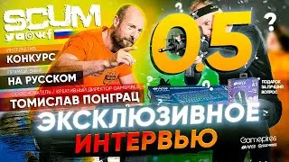 ИНТЕРВЬЮ С РАЗРАБОТЧИКАМИ SCUM | ДАТА ВЫХОДА ПАТЧА SCUM 0.5 И МНОГОЕ ДРУГОЕ | НА РУССКОМ ЯЗЫКЕ