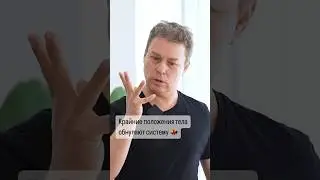 Крайние положения тела обнуляют систему 💃 Природные лекала! 🧐 Передача: Е. Беляков, К. Евдокимова