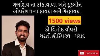 ગર્ભાશય ના દૂરબીન અને ટાંકાવાળ ઓપરેશન ફાયદા અને નુકસાન comparison between lap and open hysterectomy.