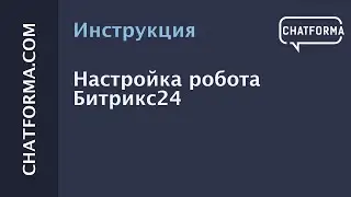 Инструкция. Настройка робота Битрикс24