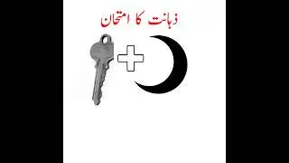 Mind Test | Brain Test | Paheli | Paheliyan | Urdu Paheliyan | Riddles |