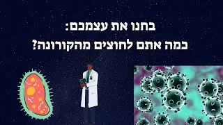 כמה אתם לחוצים מהקורונה? בחנו את עצמכם וגלו כמה אתם לחוצים!