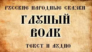 Русская народная сказка Глупый волк