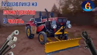 Самодельная гидравлика на трактор | 3 часть