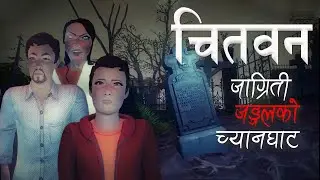 चितवन(जाग्रिती जंगलको च्यानघाट) | CHITWAN NEPALI HORROR STORY | NEPALI ANIMATION | HORROR FILMS